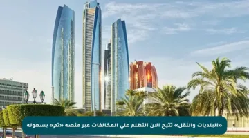 «البلديات والنقل» تتيح الآن التظلم على المخالفات عبر منصة «تم» بسهولة